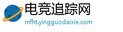 电竞追踪网